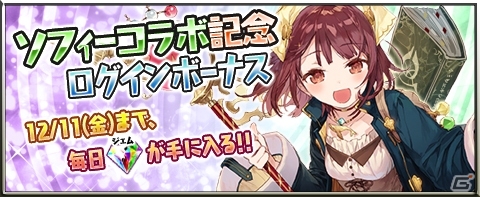 iOS/Android「アトリエ クエストボード」にて「ソフィーのアトリエ」コラボイベント＆ログインボーナスが開催！の画像2