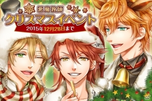 iOS/Android「悪魔教師」イベント「［復刻］クリスマスイベント」が開催！新たなスチルガチャ2点も追加の画像1