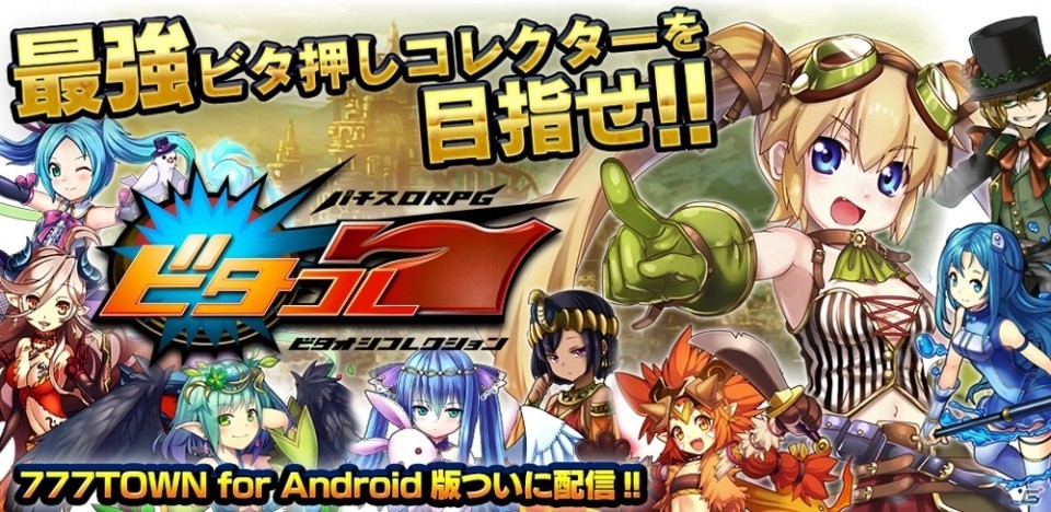 襲いかかる敵をパチスロで攻撃！パチスロRPG「ビタオシコレクション7」が「777TOWN for Android」にて配信開始の画像1