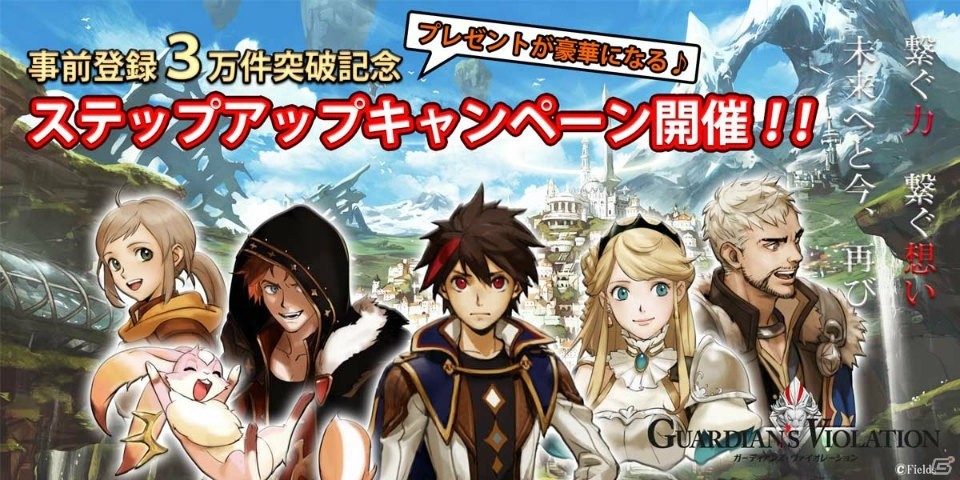 iOS/Android「ガーディアンズ・ヴァイオレーション」事前登録3万件突破！アイテムがもらえるキャンペーンが開始の画像1