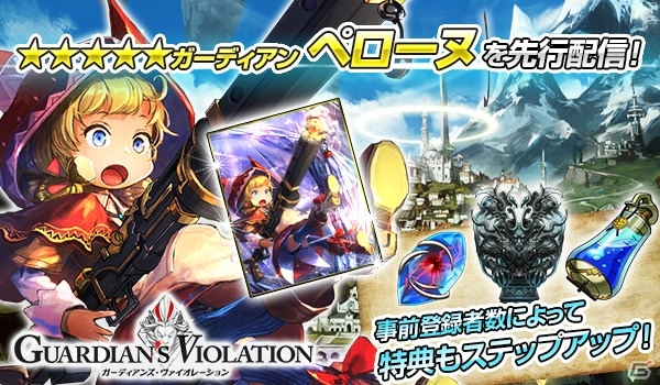 iOS/Android「ガーディアンズ・ヴァイオレーション」事前登録3万件突破！アイテムがもらえるキャンペーンが開始の画像2