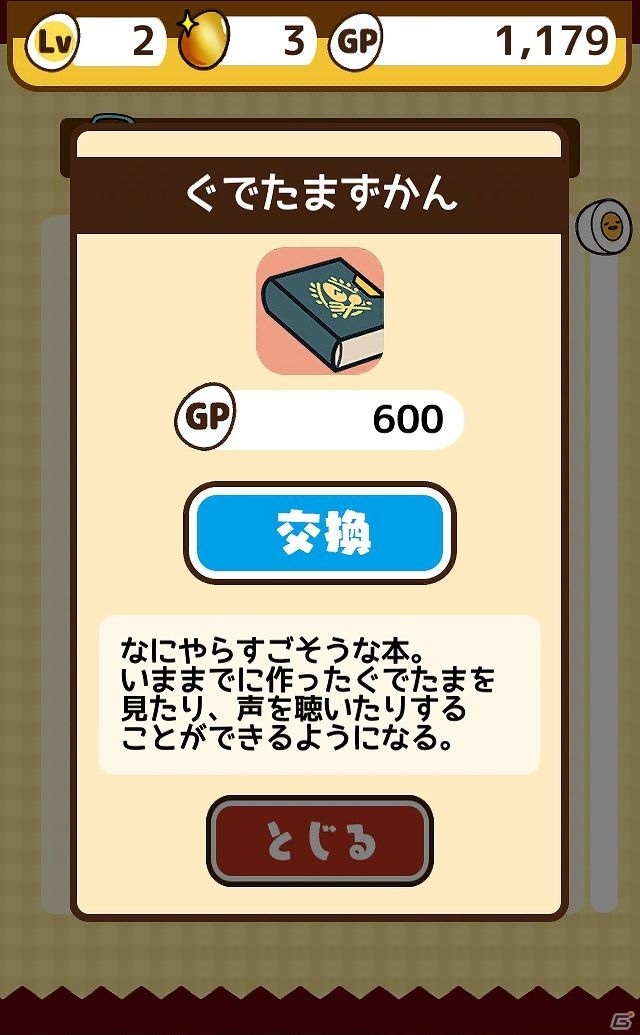 iOS/Android向けゆる～いカジュアルゲーム「さわって！ぐでたま」を紹介！今週のおすすめスマホゲームアプリレビューの画像13