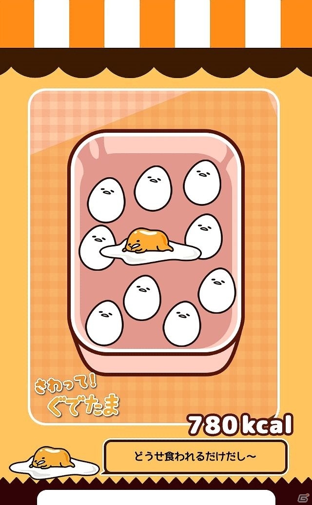 iOS/Android向けゆる～いカジュアルゲーム「さわって！ぐでたま」を紹介！今週のおすすめスマホゲームアプリレビューの画像14
