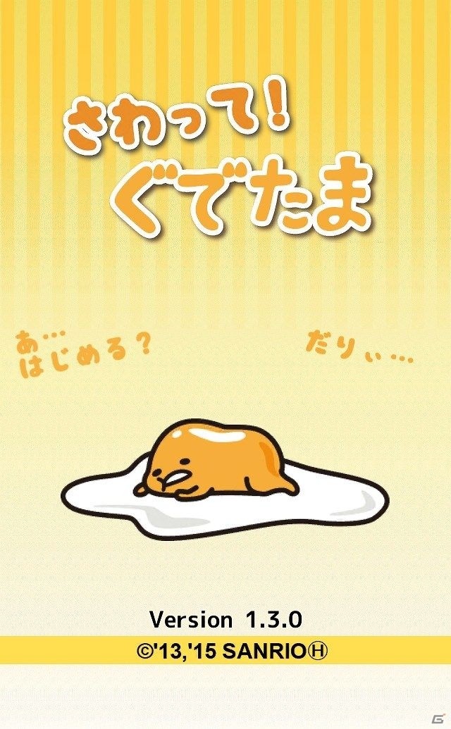 iOS/Android向けゆる～いカジュアルゲーム「さわって！ぐでたま」を紹介！今週のおすすめスマホゲームアプリレビューの画像5
