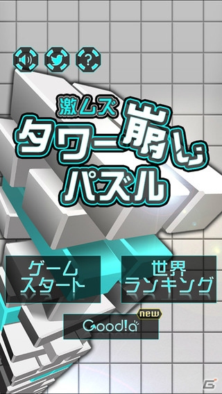 指定されたブロックを消していく「激ムズタワー崩しパズル」がiOS/Androidで配信中の画像1