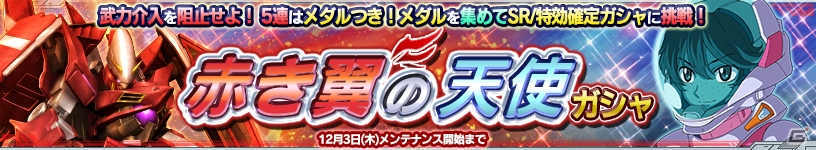 PS Vita「ガンダムコンクエストV」ガンダムスローネドライが的中する「赤き翼の天使ガシャ」が登場！コロニー防衛ミッションイベントも開催の画像1
