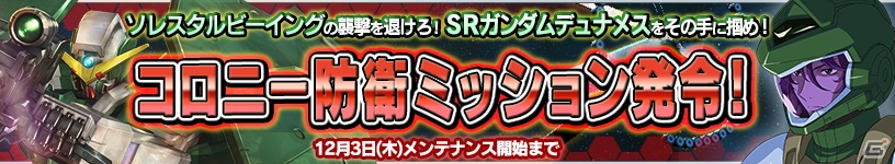 PS Vita「ガンダムコンクエストV」ガンダムスローネドライが的中する「赤き翼の天使ガシャ」が登場！コロニー防衛ミッションイベントも開催の画像4