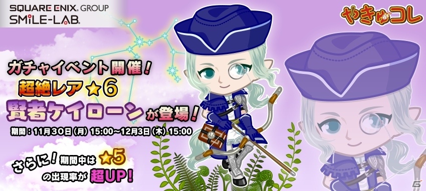 iOS/Android「やきゅコレ」★6選手「賢者ケイローン」が新登場！期間限定のガチャイベントが開催の画像1