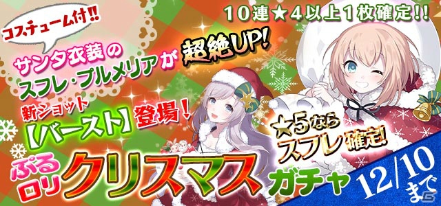 iOS/Android「ゴシックは魔法乙女」伝説の男が登場する「怒首領蜂大復活」コラボガチャが開始！「ぷるロリ クリスマスガチャ」も12月1日に登場の画像3