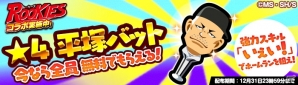 iOS/Android「ぼくらの甲子園！ポケット」×「ROOKIES」コラボ第2弾「冬の練習試合大合宿！VSニコガクオールスターズ」が開催！川藤先生や安仁屋も登場の画像2