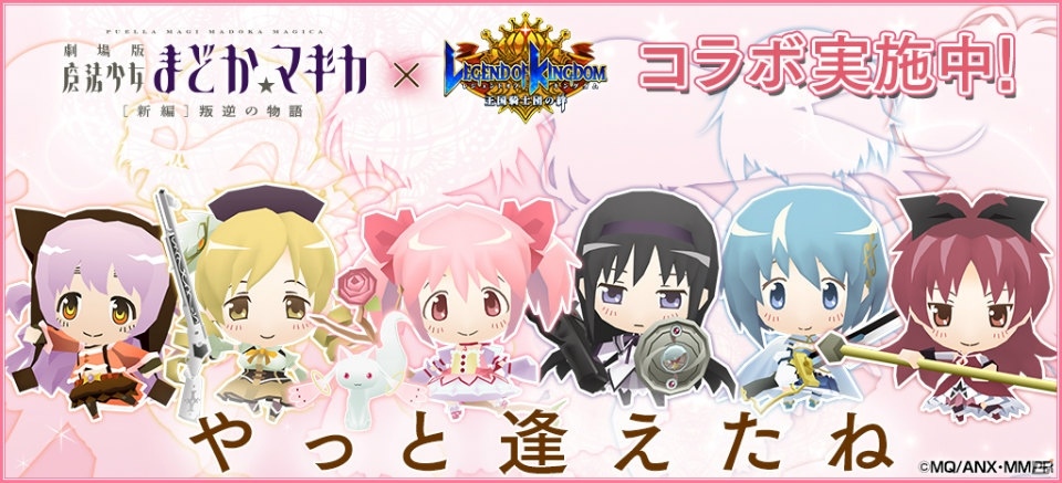 iOS/Android「レジェンド オブ キングダム～王国騎士団の絆～」にて「まどマギ」コラボが開催！コラボガチャにはアルティメットまどかも登場の画像1