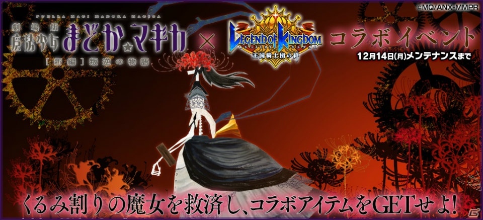 iOS/Android「レジェンド オブ キングダム～王国騎士団の絆～」にて「まどマギ」コラボが開催！コラボガチャにはアルティメットまどかも登場の画像2