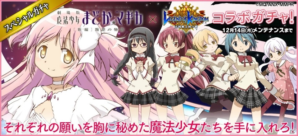 iOS/Android「レジェンド オブ キングダム～王国騎士団の絆～」にて「まどマギ」コラボが開催！コラボガチャにはアルティメットまどかも登場の画像8