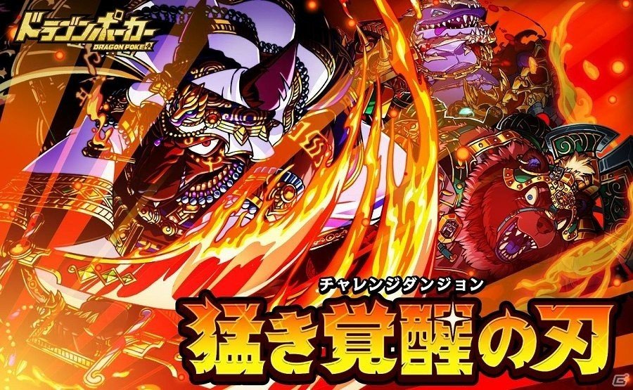 iOS/Android「ドラゴンポーカー」新チャレンジダンジョン「猛き覚醒の刃」が開催！「「お頭コヨーテ」を含む3体のモンスターの覚醒進化が解放の画像1
