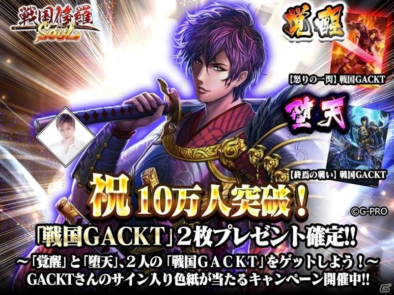 iOS/Android「戦国修羅SOUL」事前登録者数が10万人突破―GACKTさんがモデルの武将「戦国GACKT」2枚のプレゼントが決定！の画像1