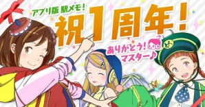 「ステーションメモリーズ！」が11月28日でアプリ配信から1周年！参加ユーザーが移動した距離などが公開にの画像1