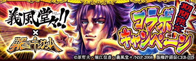 GREE「戦国キングダム」と「義風堂々！！」のコラボイベントが開催！ログインをして「『謙信の落胤』直江兼続【極上】」をもらおうの画像1