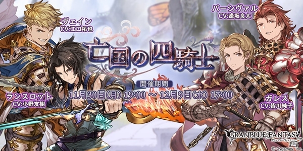 「グランブルーファンタジー」イベント「亡国の四騎士」が開催！レジェンドフェスにはリミテッドシリーズのイオが登場の画像1