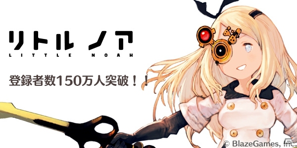 iOS/Android「リトル ノア」登録者数150万人突破を記念したTwitter RTキャンペーンが開催！吉田明彦氏・皆葉英夫氏のサイン入り色紙が賞品にの画像1