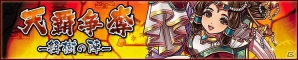 iOS/Android「三国テンカトリガー」新バトルシステム「大対戦」の第1弾「天覇争奪 -絳樹の陣-」が開戦！くじイベント「超・天授祭」も開催の画像1