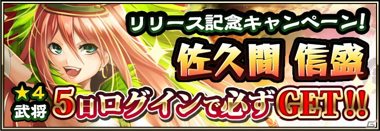 戦国美少女RPG「戦国アスカZERO」Android版が配信開始！★4武将「佐久間信盛」がもらえる記念キャンペーンも開催の画像1