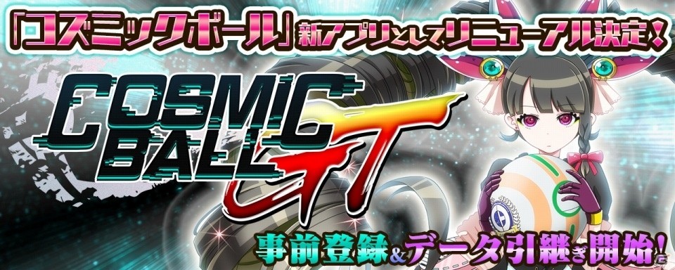 iOS/Android「超銀河秘球 コズミックボール」が2016年1月に「コズミックボールGT」へリニューアル！事前登録＆データ引き継ぎキャンペーンが開始の画像1