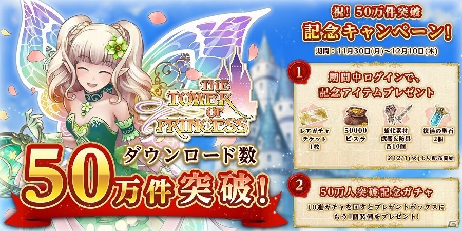 iOS/Android「タワー オブ プリンセス」ダウンロード数が50万件を突破！レアガチャチケットなどがもらえる50万件突破記念キャンペーンが開催の画像1