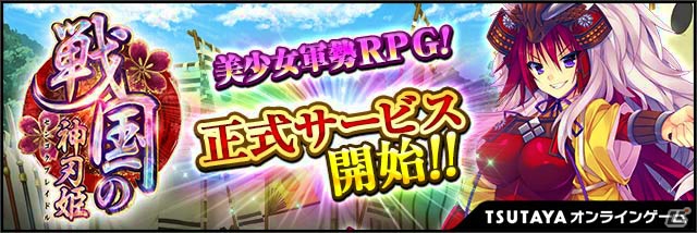 美少女軍勢RPG「戦国の神刃姫」がTSUTAYA オンラインゲームにて正式サービス開始！竹中半兵衛がもらえるキャンペーンも実施の画像1