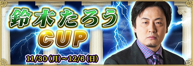 iOS/Android/PC「セガNET麻雀 MJ」全国大会「鈴木たろう CUP」が開催！MJチップのプレゼントもの画像1