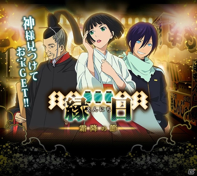「ノラガミ～神ト縁～」がmixiにてサービス開始！記念イベント「縁日霜降の節」も開催の画像1