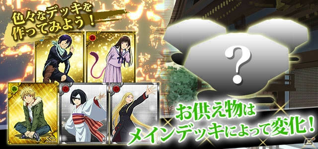 「ノラガミ～神ト縁～」がmixiにてサービス開始！記念イベント「縁日霜降の節」も開催の画像3