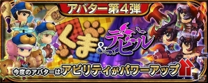 iOS/Android「クロノドラゴン ～ななつの光と太初の樹～」経験値2倍イベント開始！アバター第4弾「くま」＆「デビル」も登場の画像1