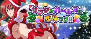 Mobage「ハイスクールD×D」レイドイベント「サンタなガールズに変身です!」が開催の画像1