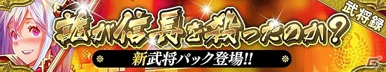iOS/Android「戦国やらいでか -乱舞伝-」明智光秀などLE武将が登場する武将パック「誰が信長を殺ったのか？」が追加！の画像14