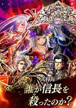 iOS/Android「戦国やらいでか -乱舞伝-」明智光秀などLE武将が登場する武将パック「誰が信長を殺ったのか？」が追加！の画像15