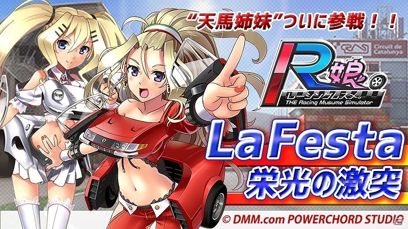 PC/Android版「レーシング娘。」天馬紅＆天馬ソフィア参戦！第3回イベント「La Festa 栄光の激突」が開催の画像1