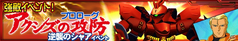 iOS/Android「スーパーロボット大戦X-Ω」Zガンダム＆νガンダムが登場！「アクシズの攻防」支援フェス＆プロローグクエストが開始の画像4