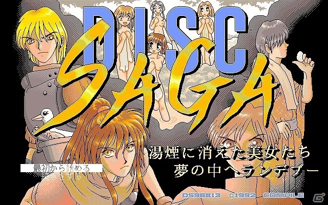 「プロジェクトEGG」にて「DISC SAGA 湯煙に消えた美女たち 夢の中へランデブー（PC-9801版・Windows8.1対応版）」が配信開始の画像1