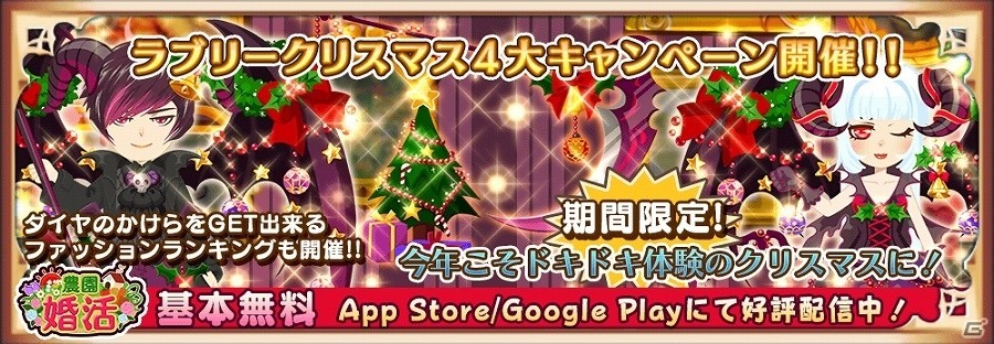 iOS/Android「農園婚活」クリスマスにぴったりなアバターやオブジェが手に入るラブリークリスマス4大キャンペーンが開催！の画像1