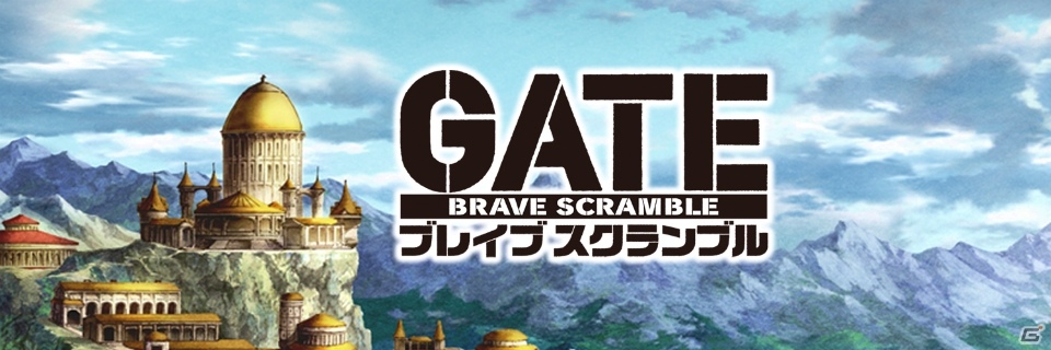 アニメ「GATE 自衛隊 彼の地にて、斯く戦えり」のiOS/Android向けアプリ「GATE ブレイブ スクランブル」が2016年に配信！の画像1
