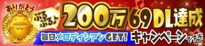 iOS/Android「SHOW BY ROCK!!」毎日メロディシアン1個がもらえる「200万“69”ダウンロード突破記念キャンペーン」が開催！の画像1