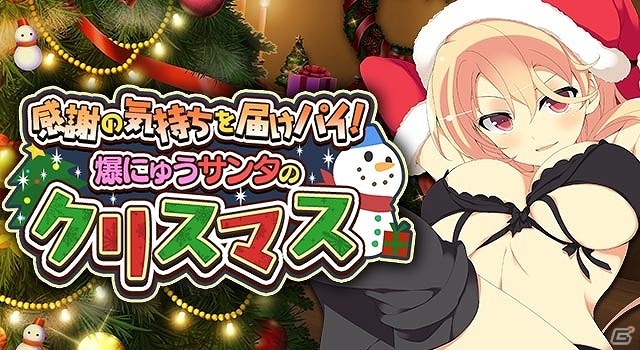 GREE/Mobage「閃乱カグラ NewWave Gバースト」イベント「感謝の気持ちを届けパイ！爆にゅうサンタのクリスマス」が開催の画像1