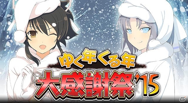 GREE/Mobage「閃乱カグラ NewWave Gバースト」イベント「感謝の気持ちを届けパイ！爆にゅうサンタのクリスマス」が開催の画像9