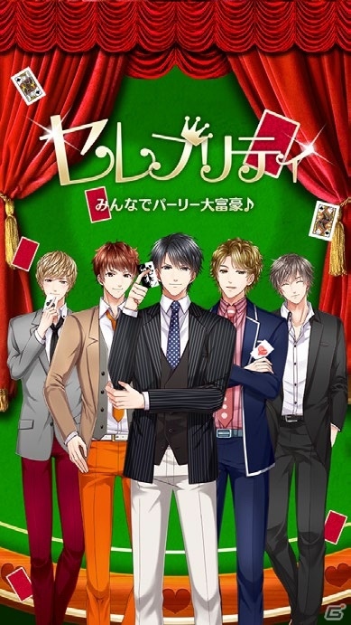 イケメンと大富豪！Android版「セレブリティ みんなでパーリー大富豪♪」が配信開始の画像1