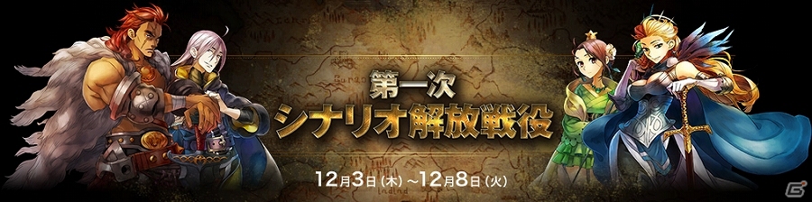 PS4/PS Vita「グランキングダム」勝利国の追加シナリオが配信されるイベント「第一次シナリオ解放戦役」が12月3日より開催の画像1