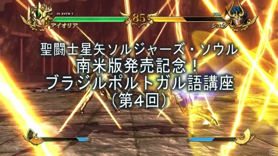 PS4/PS3「聖闘士星矢 ソルジャーズ・ソウル」ブラジル・ポルトガル語講座最終回は「この暗黒の世界に……一条の光明を！」の画像1