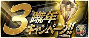 iOS/Android「BFB 2015 サッカー育成ゲーム」日替わりログインボーナスの実施を含む「3蹴年キャンペーン」が開催！の画像1