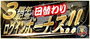 iOS/Android「BFB 2015 サッカー育成ゲーム」日替わりログインボーナスの実施を含む「3蹴年キャンペーン」が開催！の画像13