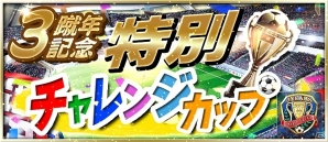 iOS/Android「BFB 2015 サッカー育成ゲーム」日替わりログインボーナスの実施を含む「3蹴年キャンペーン」が開催！の画像5