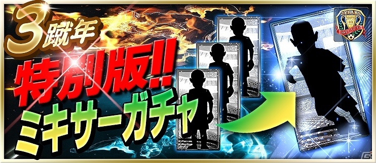 iOS/Android「BFB 2015 サッカー育成ゲーム」日替わりログインボーナスの実施を含む「3蹴年キャンペーン」が開催！の画像12